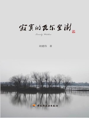 cover image of 寂寞的瓦尔登湖 (Lonely Walden)